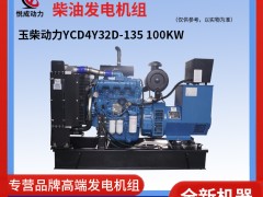100KW玉柴動力柴油發電機組 YCD4Y32D-135視頻介紹