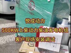 500千瓦柴油發電機組，選配上柴動力柴油機配套悅成發電機